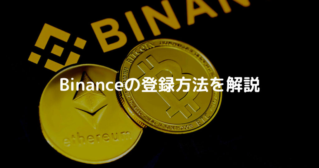 Binanceの登録方法