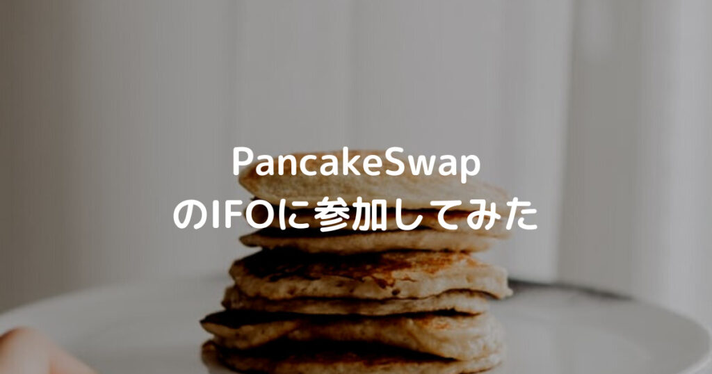 pancakeswapのifoに参加してみた