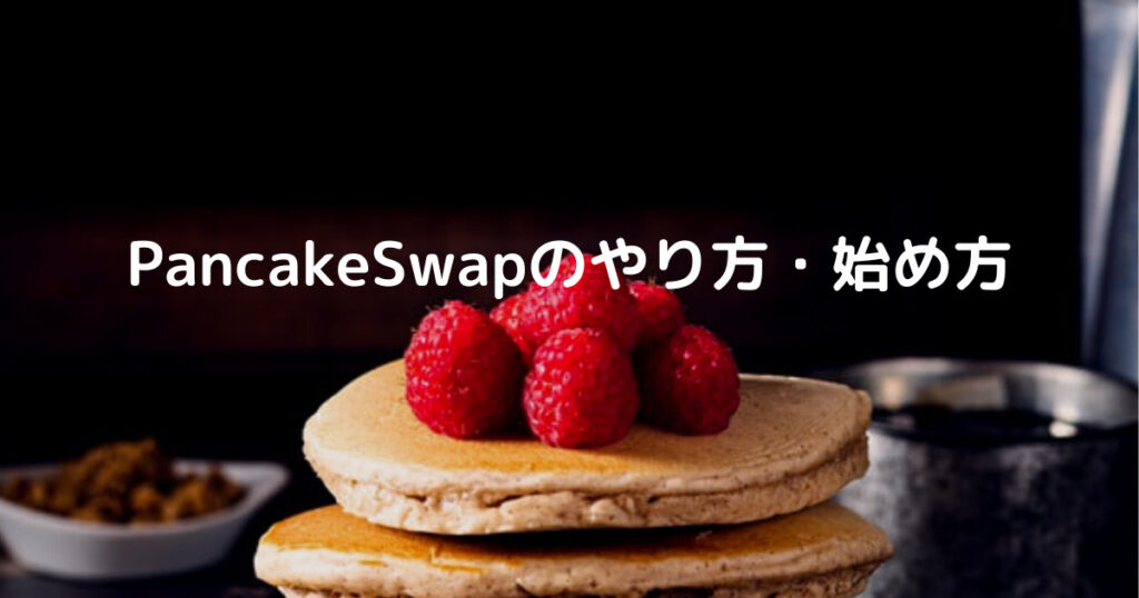 pancakeswapのやり方・始め方