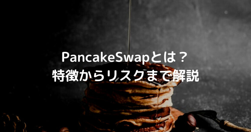 pancakeswapとは