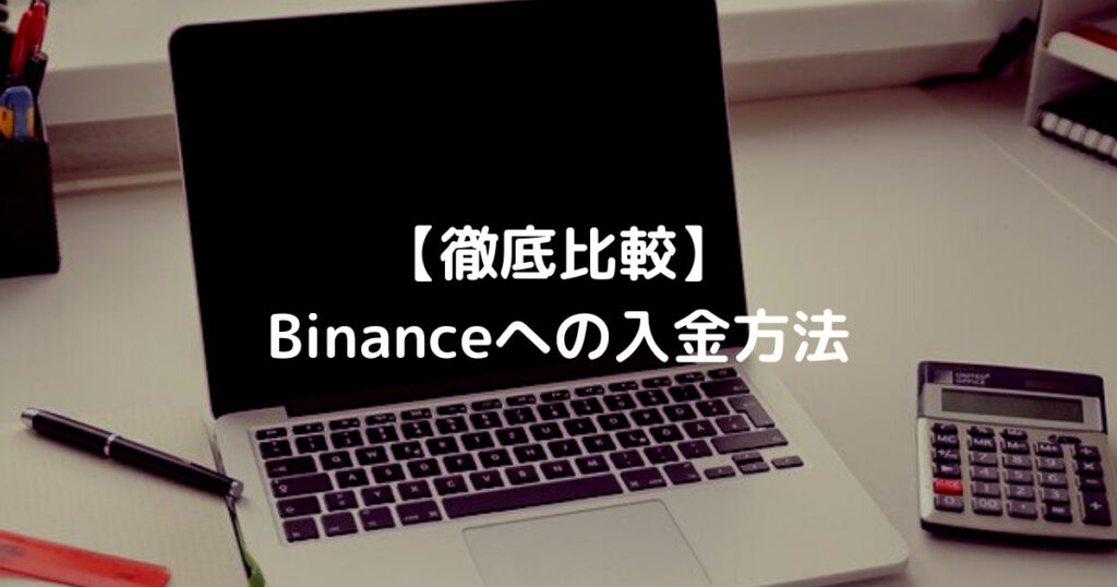 Binanceへの入金方法