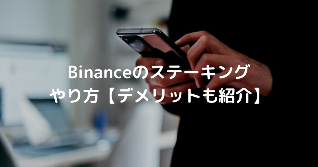 Binanceのステーキング やり方【デメリットも紹介】