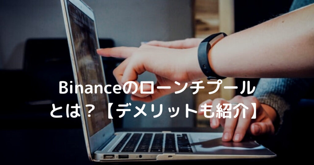 Binanceのローンチプール とは？【デメリットも紹介】