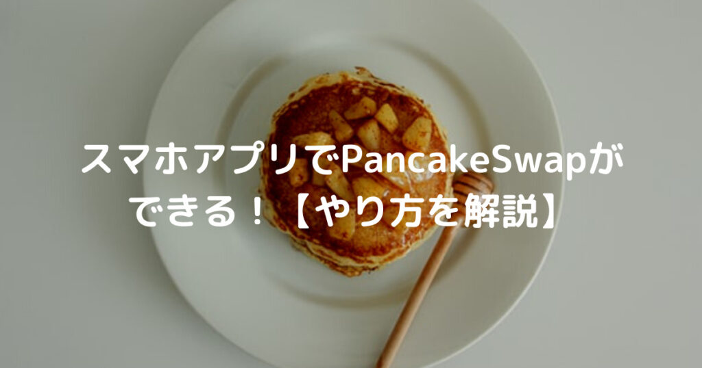 スマホアプリでPancakeSwapが できる！【やり方を解説】