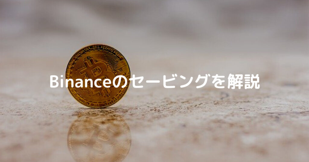 Binanceのセービングを解説