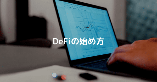 DeFiの始め方