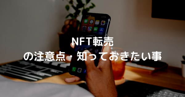 NFT転売の注意点・知っておきたい事