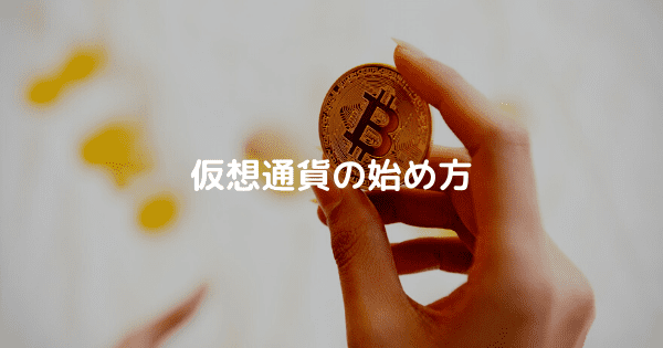 仮想通貨の始め方