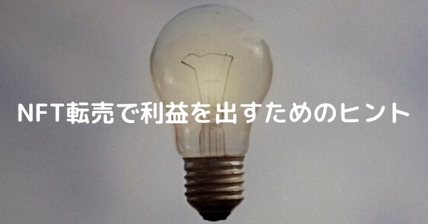 NFT転売で利益を出すためのヒント