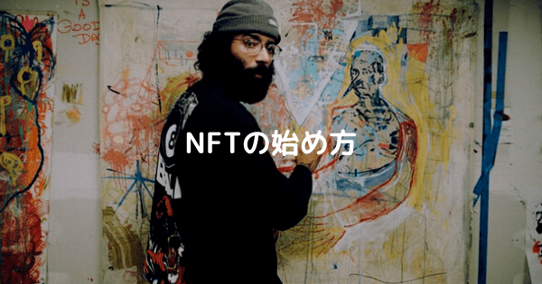 NFTの始め方