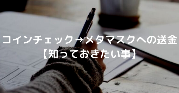 コインチェック→メタマスクへの送金 【知っておきたい事】