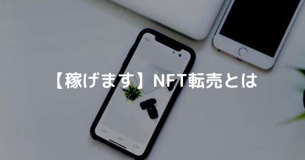 【稼げます】NFT転売とは