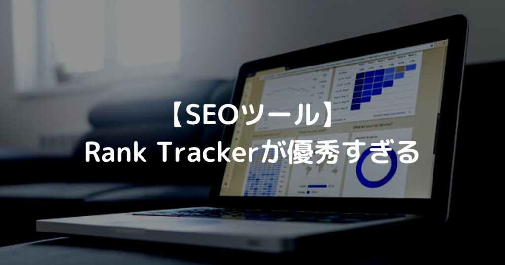 【SEOツール】 Rank Trackerが優秀すぎる