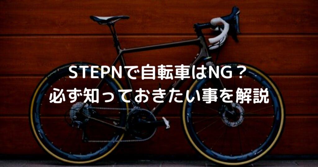 STEPNで自転車はNG？ 必ず知っておきたい事を解説