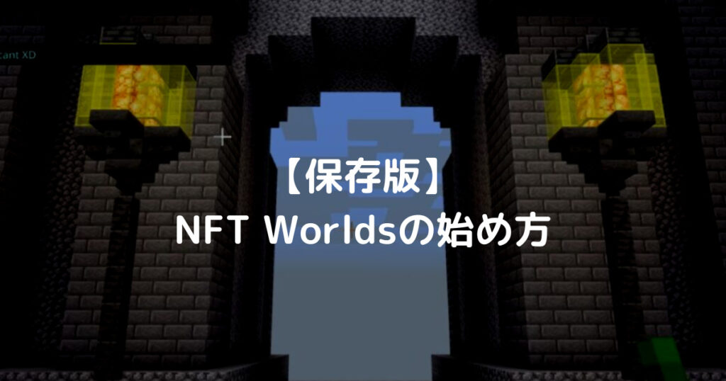 【保存版】 NFT Worldsの始め方