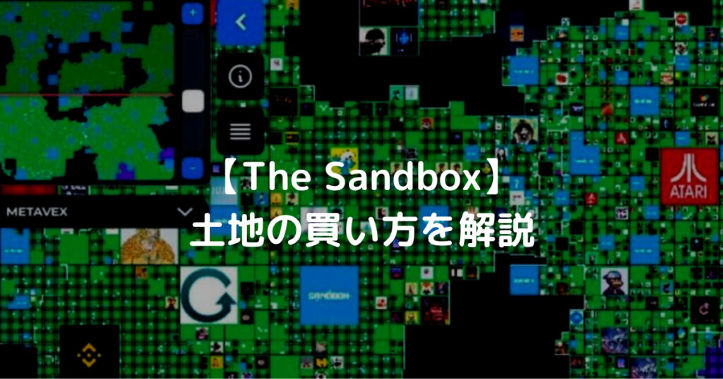 【The Sandbox】 土地の買い方を解説