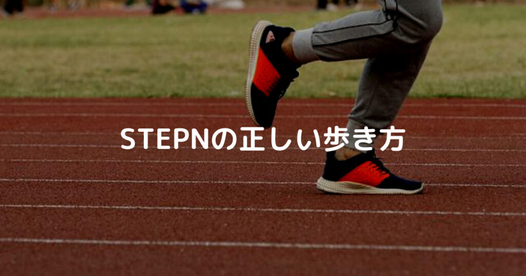 STEPNの正しい歩き方