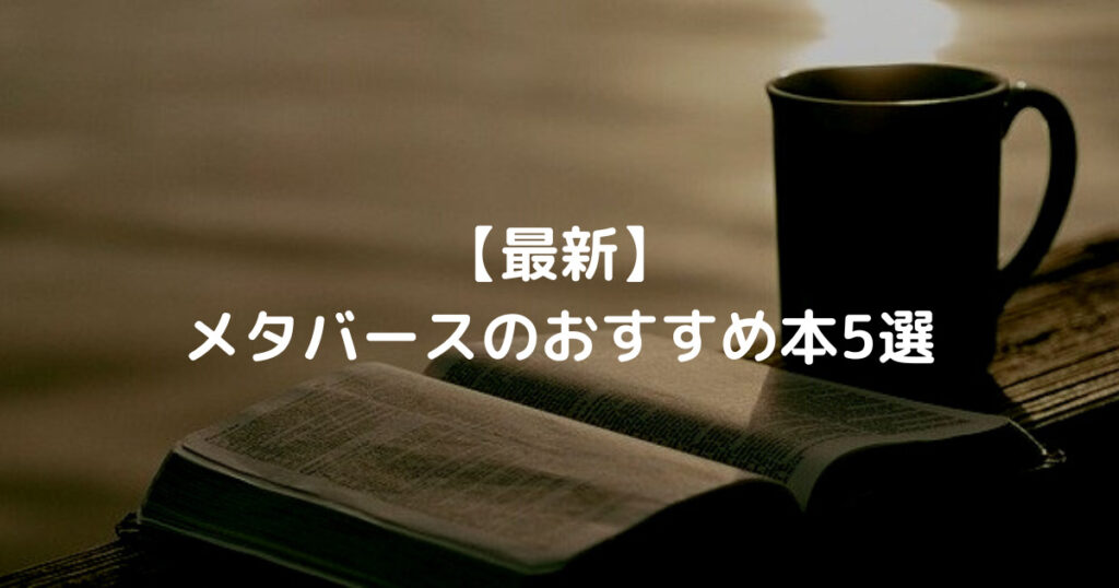 【最新】 メタバースのおすすめ本5選