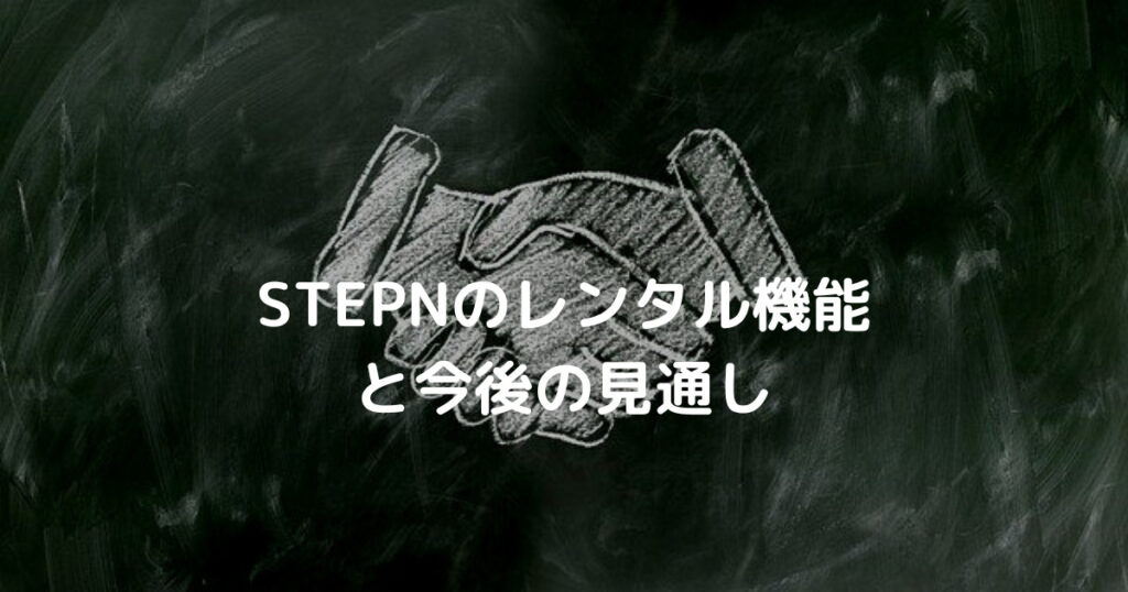 STEPNのレンタル機能 と今後の見通し