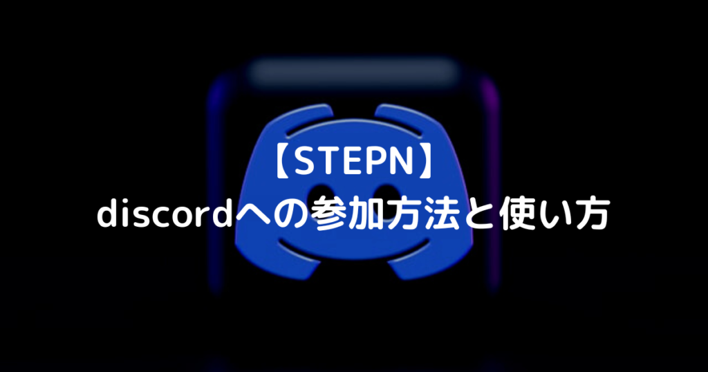 【STEPN】 discordへの参加方法と使い方