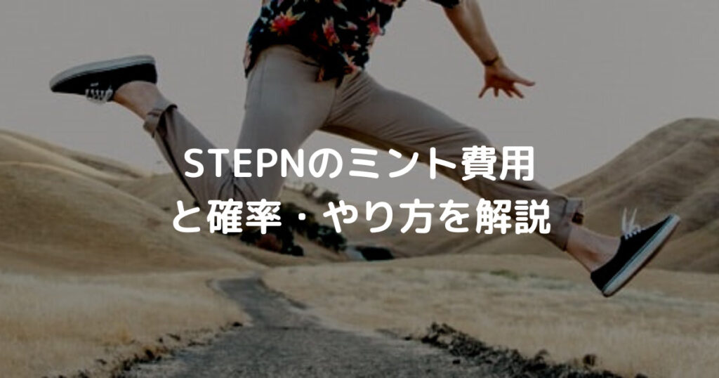 STEPNのミント費用 と確率・やり方を解説