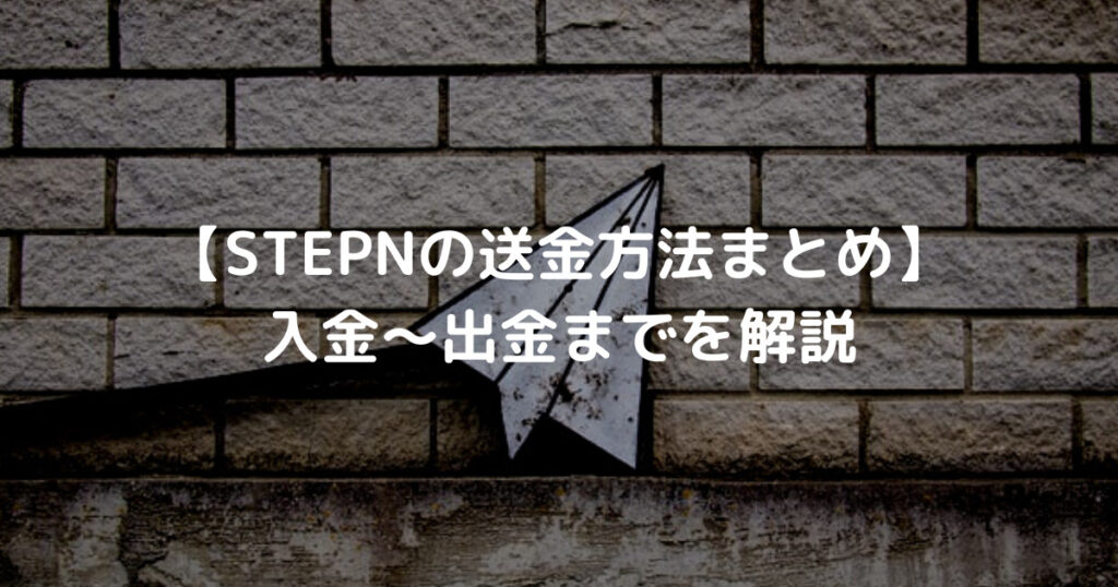 【STEPNの送金方法まとめ】 入金～出金までを解説