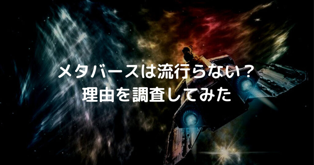メタバースは流行らない？ 理由を調査してみた