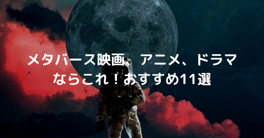 メタバース映画、アニメ、ドラマ ならこれ！おすすめ11選