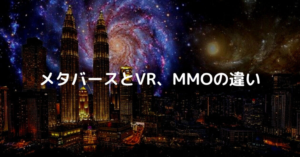 メタバースとVR、MMOの違い