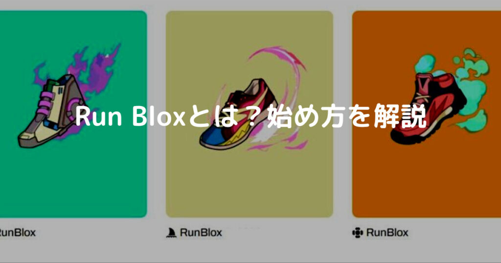 Run Bloxとは？始め方を解説