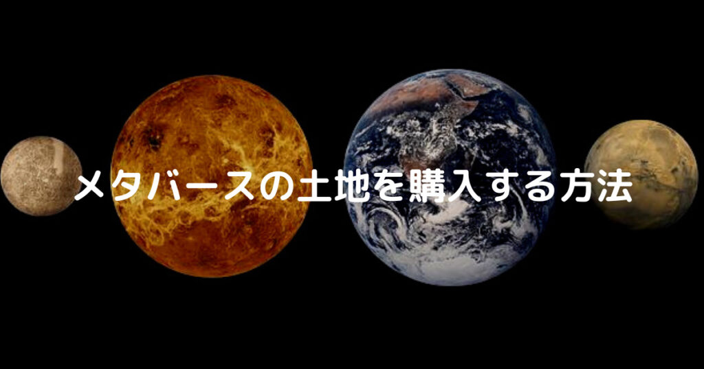 メタバースの土地を購入する方法