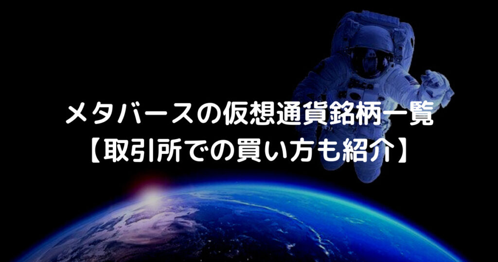 メタバースの仮想通貨銘柄一覧 【取引所での買い方も紹介】