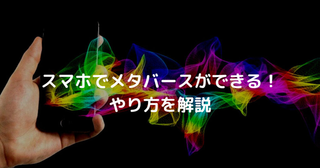 スマホでメタバース やり方