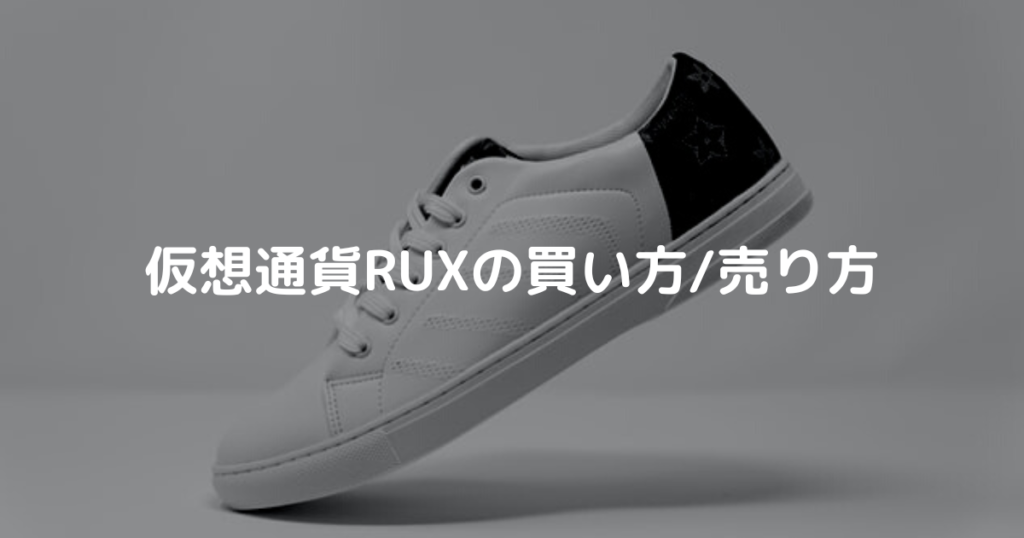 仮想通貨RUXの買い方/売り方