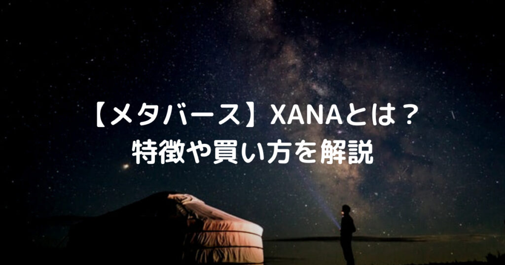 メタバース XANAとは？特徴や買い方を解説