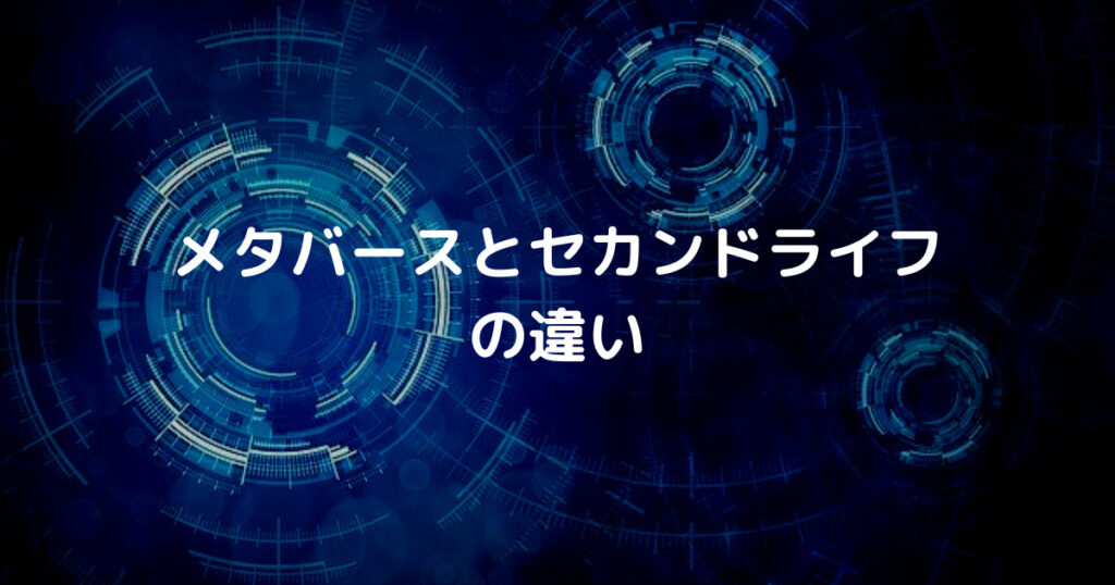 メタバースとセカンドライフ の違い