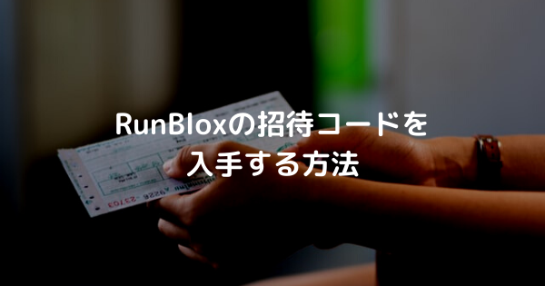 RunBloxの招待コードを 入手する方法