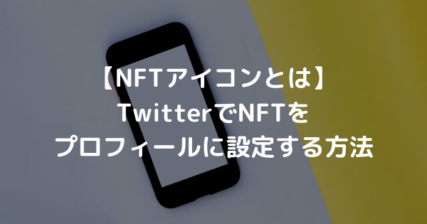 【NFTアイコンとは】 TwitterでNFTを プロフィールに設定する方法