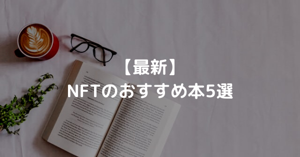 【最新】 NFTのおすすめ本5選