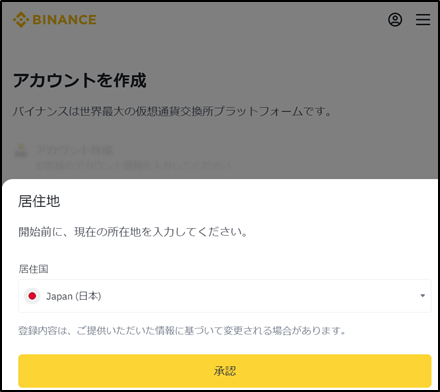 Binanceでアカウント作成