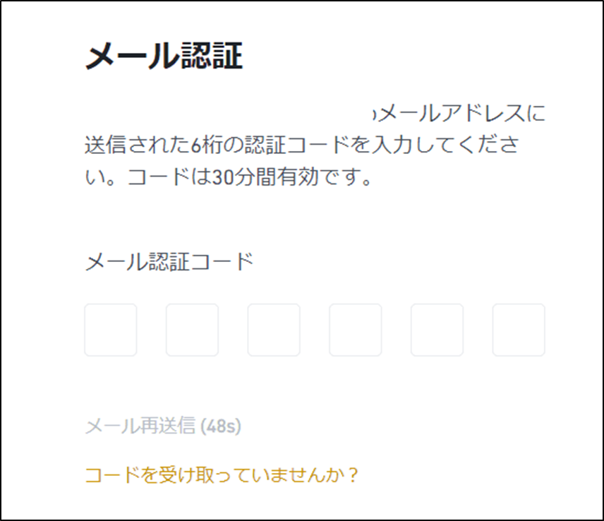Binanceでメール認証