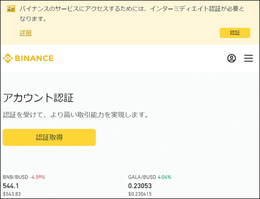 Binanceでインターミディエイト認証