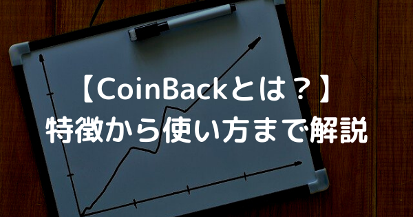 【CoinBackとは？】 特徴から使い方まで解説