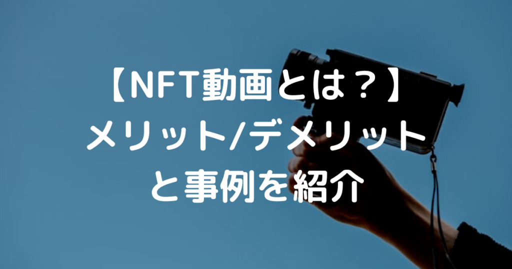 【NFT動画とは？】 メリット/デメリット と事例を紹介