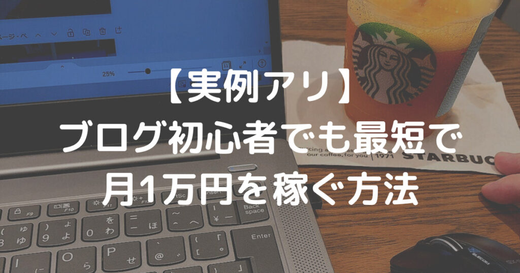 実例アリ　ブログ初心者でも最短で月1万を稼ぐ方法