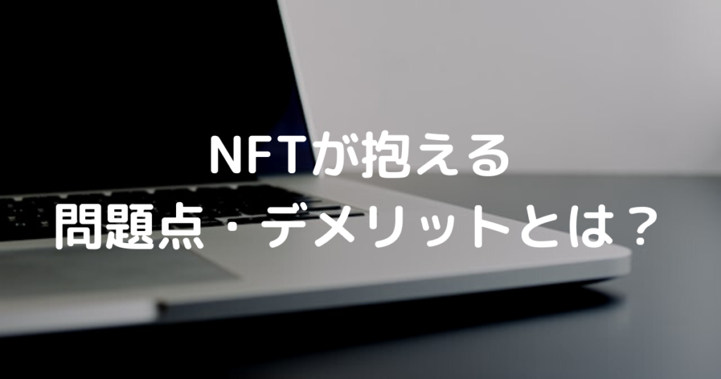 NFTが抱える 問題点・デメリットとは？