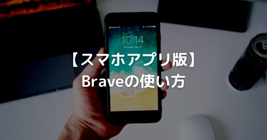 スマホアプリ版 Braveの使い方