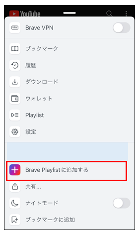 Brave Playlistへの追加方法