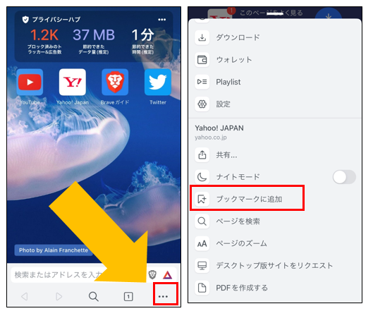 Brave(ブレイブ)アプリでブックマークに追加する方法