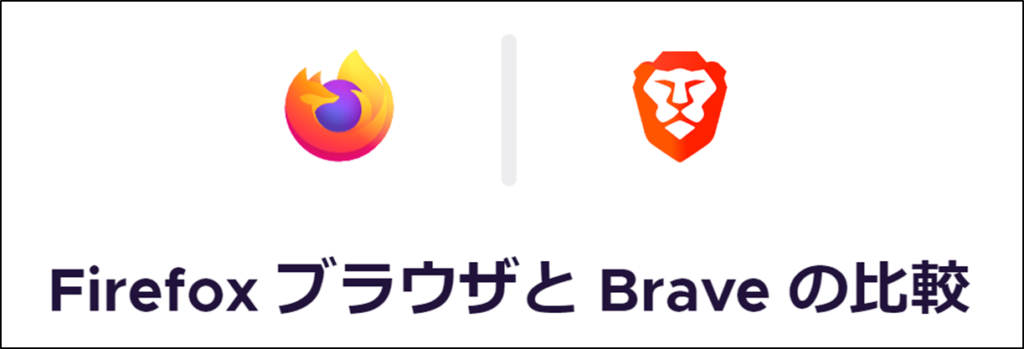 FirefoxブラウザとBraveの比較